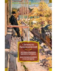 Возвращение Мюнхгаузена. Воспоминания о будущем