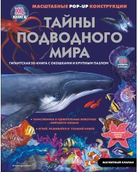 Тайны подводного мира