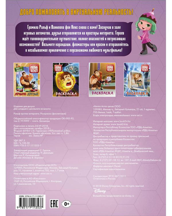 Ральф против интернета. Раскраска (фиолетовая)