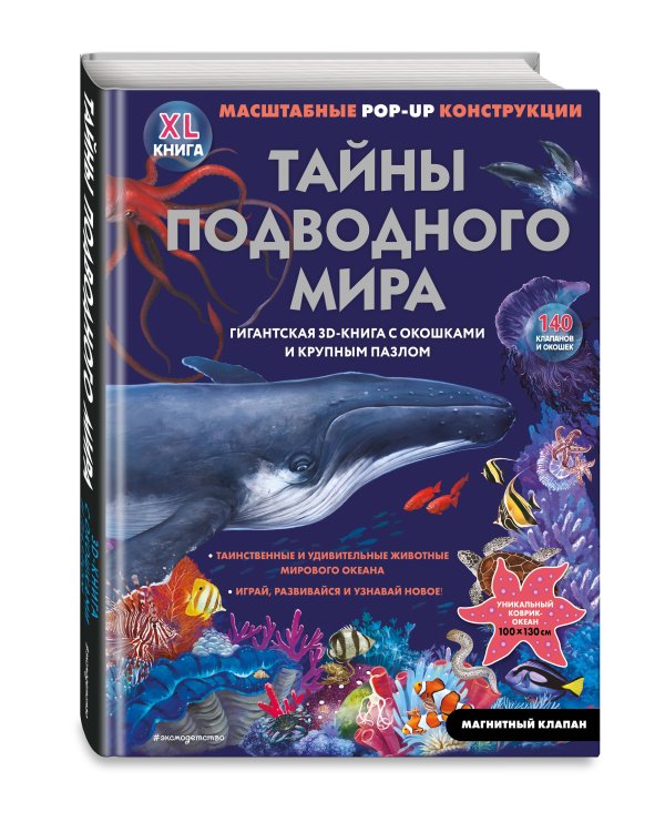 Тайны подводного мира