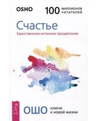 Счастье. Единственное истинное процветание
