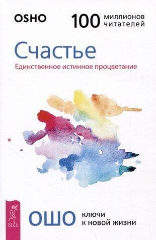 Обложка книги «Счастье. Единственное истинное процветание», ISBN 9785957340386