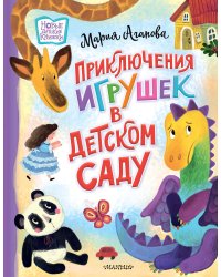 Приключения игрушек в детском саду