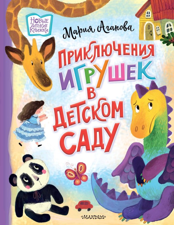 Новые детские книжки Приключения игрушек в детском саду