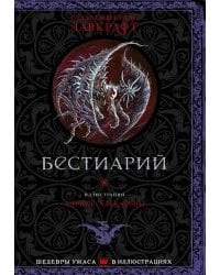 Бестиарий с иллюстрациями Энрике Алкатены