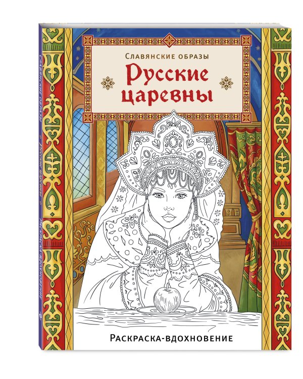 Русские царевны. Раскраска-вдохновение