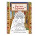 Русские царевны. Раскраска-вдохновение