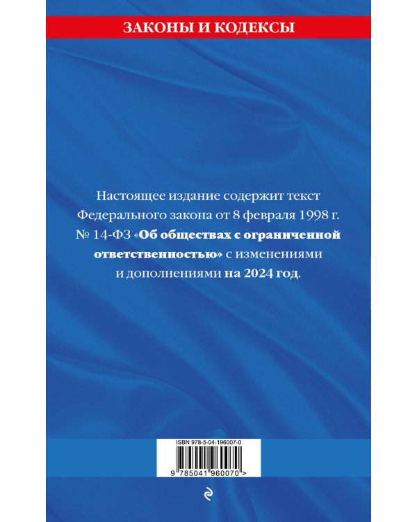 ФЗ "Об обществах с ограниченной ответственностью" по сост. на 2024 / ФЗ №14-ФЗ