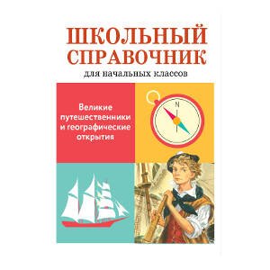 ШКОЛЬНЫЙ СПРАВОЧНИК для начальных классов (Стрекоза) Великие путешественники и географические открытия