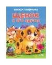 ПАНОРАМКИ. Щенок и его друзья