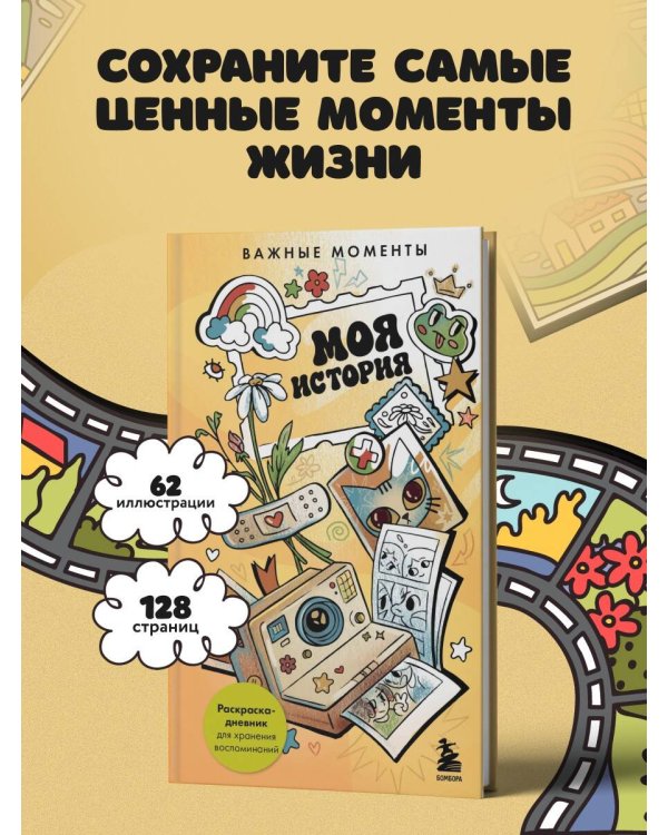 Дополнительное изображение книги «Моя история. Важные моменты. Раскраска-дневник для хранения воспоминаний»