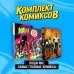 Комплект "Люди Икс: самые главные комиксы"