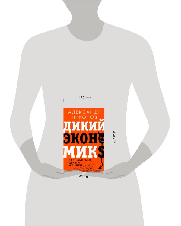 Дикий экономикс. Как работают деньги и рынки