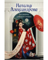 Заклинание даосского монаха