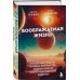 Космос на ладони. Лучшие книги про Вселенную Воображаемая жизнь. Путешествие в поисках разумных инопланетян, ледяных существ и супергравитационных животных