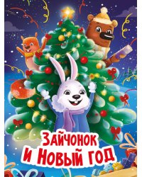 НГ ЦК. ЗАЙЧОНОК И НОВЫЙ ГОД