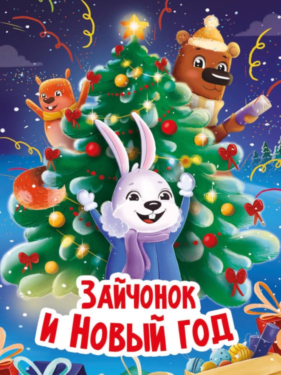 СЕРИЯ: ЦК НГ глиттер 160х220 (Проф-Пресс) НГ ЦК. ЗАЙЧОНОК И НОВЫЙ ГОД