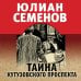 Золотая эра отечественного детектива (обложка) Тайна Кутузовского проспекта