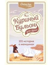 Куриный бульон для души: 101 история о женщинах