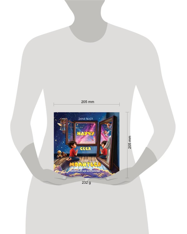 Научу себя молиться. Распорядок дня для малыша