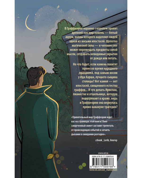 Повесть о граффах