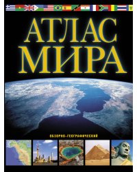Атлас мира. Обзорно-географический (черн.)