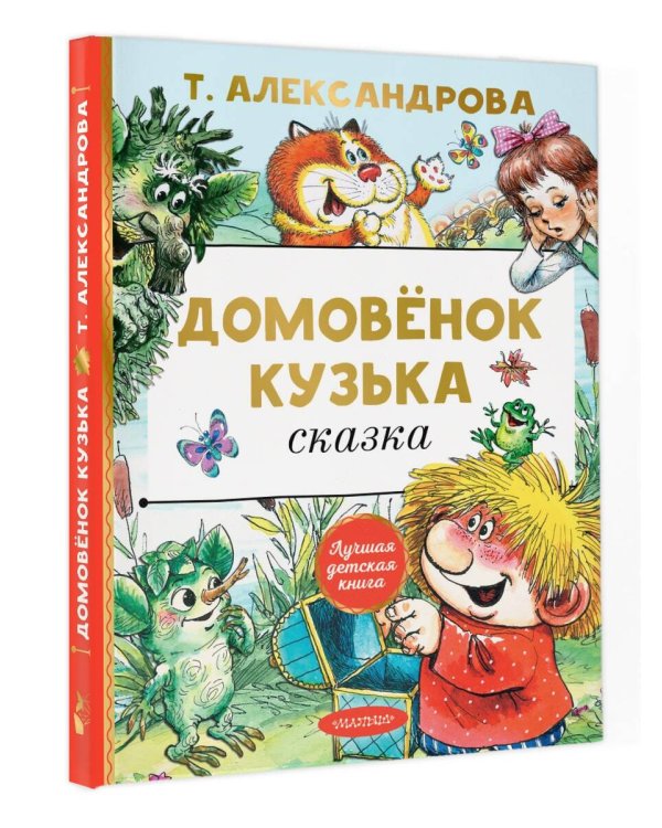 Домовёнок Кузька