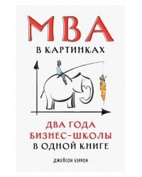 MBA в картинках: Два года бизнес-школы в одной книге