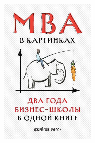 MBA в картинках: Два года бизнес-школы в одной книге