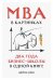MBA в картинках: Два года бизнес-школы в одной книге