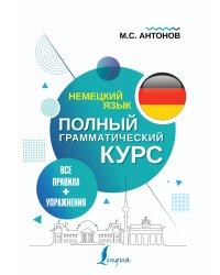 Немецкий язык. Все правила + упражнения. Полный грамматический курс