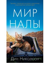 Мир Налы