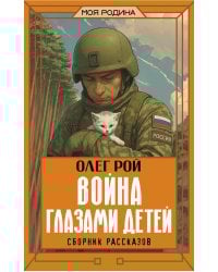 Война глазами детей. Сборник рассказов