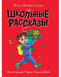 МОЯ БИБЛИОТЕКА. Школьные рассказы 96 стр