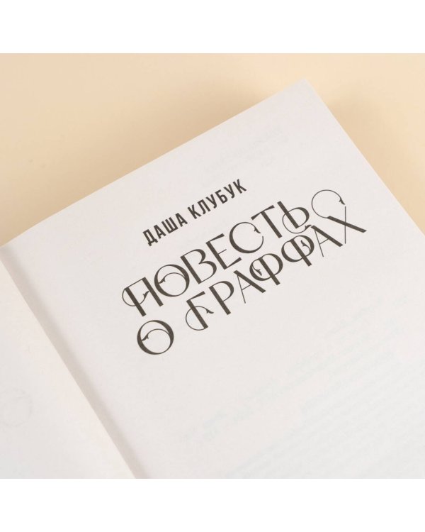 Повесть о граффах