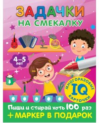 Задачки на смекалку. Для детей 4-5 лет