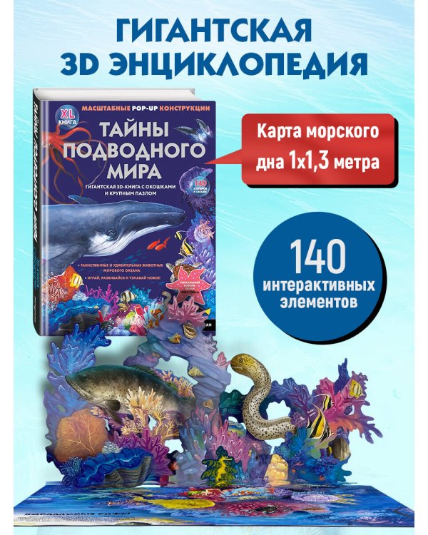 Тайны подводного мира