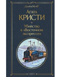 Убийство в "Восточном экспрессе"
