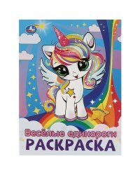 Весёлые единороги. Раскраска. 214х290  мм. Скрепка. 16 стр. Умка в кор.50шт