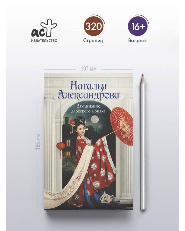 Заклинание даосского монаха