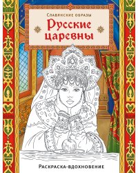 Русские царевны. Раскраска-вдохновение