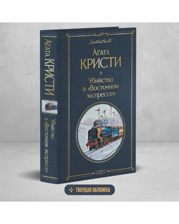 Убийство в "Восточном экспрессе"