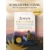 Домашние питомцы. Уход, здоровье, воспитание Думать как собака. Как научиться понимать свою собаку и избежать проблем в ее воспитании
