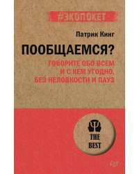 Пообщаемся? Говорите обо всем и с кем угодно, без неловкости и пауз (#экопокет)