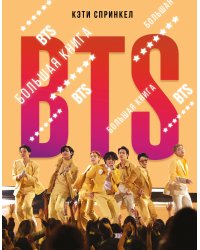 BTS. Большая книга