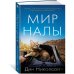 Мир Налы