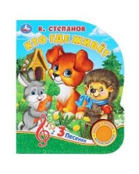 "Умка". Кто где живет? В.Степанов (1 кн. с тремя песенками). Формат: 152х185мм. 8 стр. в кор.24шт