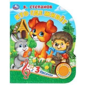 Обложка книги «"Умка". Кто где живет? В.Степанов (1 кн. с тремя песенками). Формат: 152х185мм. 8 стр. в кор.24шт», ISBN 9785506031215