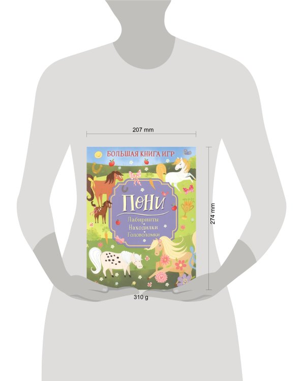 Пони. Большая книга игр