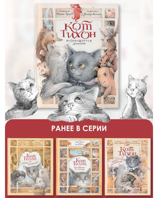Кот Тихон возвращается домой